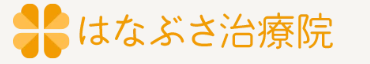 はなぶさ治療院